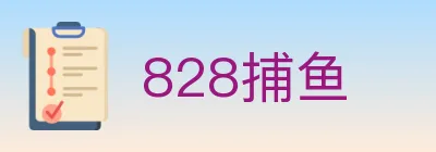 828捕鱼 logo